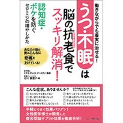 うつ・不眠は脳の抗老(アンチエイジング)食でスッキリ解消!―認知症・ボケを防ぐセロトニンの増やしかた [単行本]