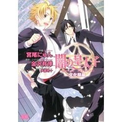 闇の皇太子　文化祭編(B's-LOG COMICS) [コミック]