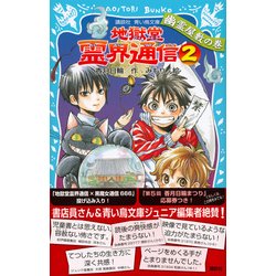 ヨドバシ Com 地獄堂霊界通信 2 幽霊屋敷の巻 講談社青い鳥文庫 新書 通販 全品無料配達