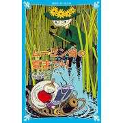 ムーミン谷の夏まつり 新装版 (講談社青い鳥文庫) [新書]