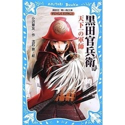 黒田官兵衛 天下一の軍師―戦国武将物語(講談社青い鳥文庫) [新書]