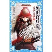黒田官兵衛 天下一の軍師―戦国武将物語(講談社青い鳥文庫) [新書]