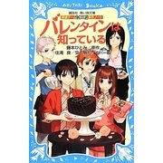 バレンタインは知っている―探偵チームKZ事件ノート(講談社青い鳥文庫) [新書]