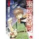 東京探偵団<１>(コミック文庫（青年）) [文庫]