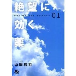 ヨドバシ Com 絶望に効く薬 One On One セレクション １ コミック文庫 青年 文庫 通販 全品無料配達