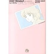 ショート・プログラム ガールズタイプ(コミック文庫（青年）) [文庫]