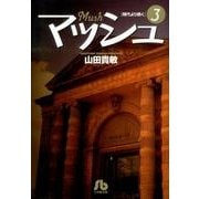 マッシュ<３>(コミック文庫（青年）) [文庫]