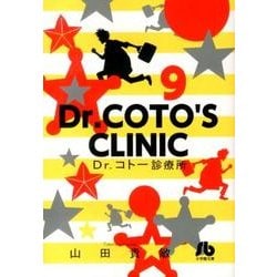 Dr．コトー診療所<９>(コミック文庫（青年）) [文庫]