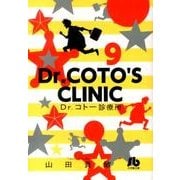 Dr．コトー診療所<９>(コミック文庫（青年）) [文庫]