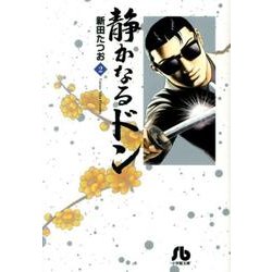 ヨドバシ Com 静かなるドン ２ コミック文庫 青年 文庫 通販 全品無料配達