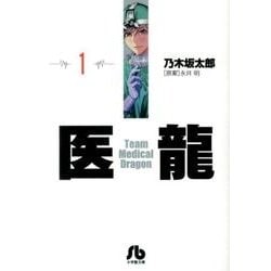 医龍<１>(その他) [文庫]