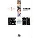 医龍<２>(その他) [文庫]