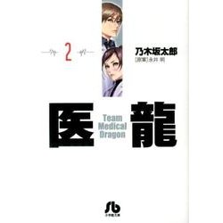 医龍<２>(その他) [文庫]