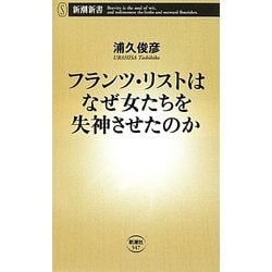 フランツ・リストはなぜ女たちを失神させたのか(新潮新書) [新書]
