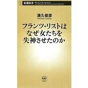フランツ・リストはなぜ女たちを失神させたのか(新潮新書) [新書]