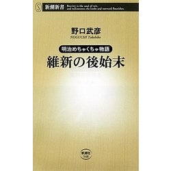 維新の後始末―明治めちゃくちゃ物語(新潮新書) [新書]