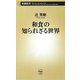 和食の知られざる世界(新潮新書) [新書]