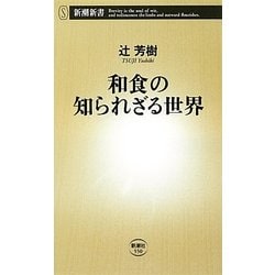 ヨドバシ Com 和食の知られざる世界 新潮新書 新書 通販 全品無料配達