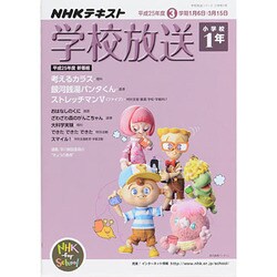 学校放送 小学校1年 平成25年度3学期―(2013年度) (学校放送シリーズ 小学校1年)　　　　　 [ムックその他]