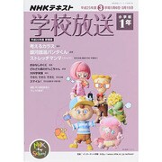 学校放送 小学校1年 平成25年度3学期―(2013年度) (学校放送シリーズ 小学校1年)　　　　　 [ムックその他]