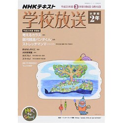 学校放送 小学校2年 平成25年度3学期―(2013年度) (学校放送シリーズ 小学校2年)　　　　 [ムックその他]