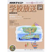 学校放送 小学校2年 平成25年度3学期―(2013年度) (学校放送シリーズ 小学校2年)　　　　 [ムックその他]