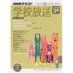 学校放送 小学校3年 平成25年度3学期―(2013年度) (学校放送シリーズ 小学校3年)　　　　　 [ムックその他]