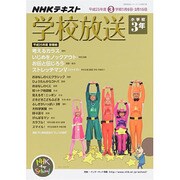 学校放送 小学校3年 平成25年度3学期―(2013年度) (学校放送シリーズ 小学校3年)　　　　　 [ムックその他]