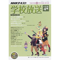 学校放送 小学校4年 平成25年度3学期―(2013年度) (学校放送シリーズ 小学校4年)　　 [ムックその他]