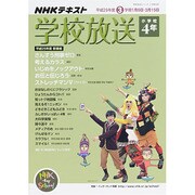 学校放送 小学校4年 平成25年度3学期―(2013年度) (学校放送シリーズ 小学校4年)　　 [ムックその他]