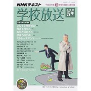 学校放送 小学校5年 平成25年度3学期―(2013年度) (学校放送シリーズ 小学校5年)　　　　 [ムックその他]