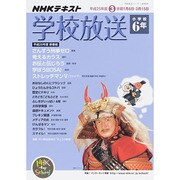 学校放送 小学校6年 平成25年度3学期―(2013年度) (学校放送シリーズ 小学校6年)　　　 [ムックその他]