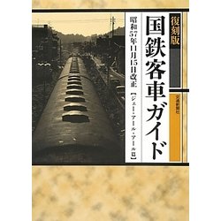 国鉄客車ガイド 復刻版 ヨドバシ.com - 国鉄客車ガイド 復刻版 [単行本] 通販【全品無料