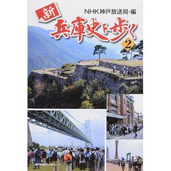 新兵庫史を歩く 2 [単行本]