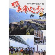 新兵庫史を歩く 2 [単行本]