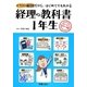 経理の教科書1年生 [単行本]