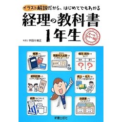 経理の教科書1年生 [単行本]