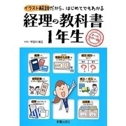 経理の教科書1年生 [単行本]