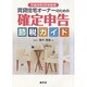 賃貸住宅オーナーのための確定申告節税ガイド―平成26年3月申告用 [単行本]