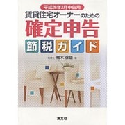 賃貸住宅オーナーのための確定申告節税ガイド―平成26年3月申告用 [単行本]