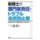 税理士の専門家責任とトラブル未然防止策―法的責任から賠償訴訟の対応まで [単行本]