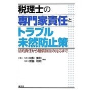 税理士の専門家責任とトラブル未然防止策―法的責任から賠償訴訟の対応まで [単行本]