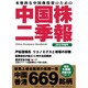 本格的な中国株投資のための中国株二季報〈2014年春号〉 [単行本]