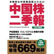 本格的な中国株投資のための中国株二季報〈2014年春号〉 [単行本]