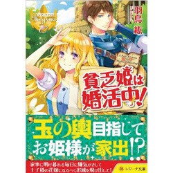 貧乏姫は婚活中!(レジーナ文庫) [文庫]