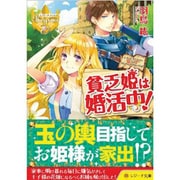 貧乏姫は婚活中!(レジーナ文庫) [文庫]