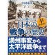 早わかり!今さら聞けない日本の戦争の歴史(アルファポリス文庫) [文庫]