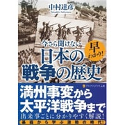 早わかり!今さら聞けない日本の戦争の歴史(アルファポリス文庫) [文庫]