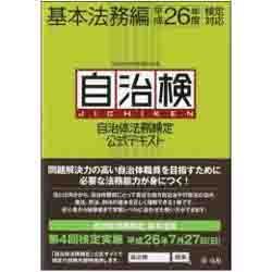 自治体法務検定公式テキスト 基本法務編〈平成26年度検定対応〉 [単行本]