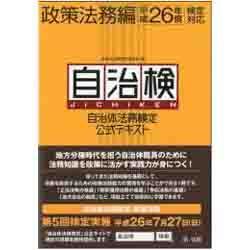 自治体法務検定公式テキスト 政策法務編〈平成26年度検定対応〉 [単行本]